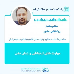 مهارت های ارتباطی و زبان بدن